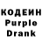 Кодеин Purple Drank Albert Agas